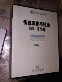 传统国家与社会，960—1279年【初版一印】