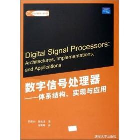 数字信号处理器：体系结构、实现与应用 郭森楙、颜允圣  著；贾洪峰  译 9787302109853