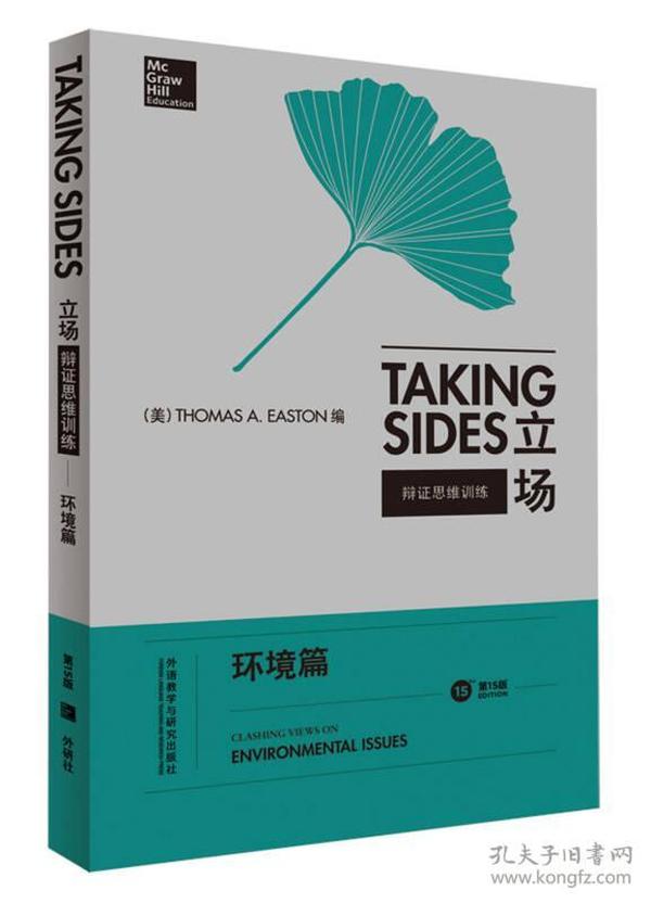 立场——辩证思维训练：环境篇（第15版）（Takng Sides系列）