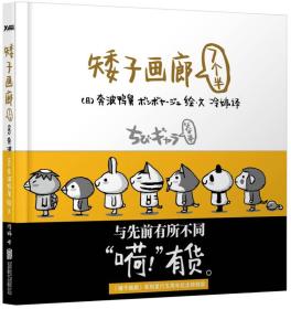 矮子画廊·7个半（日本哲理绘本《矮子画廊》 和春天一起温暖来临 一句话抚平你的心伤，一幅画唤起你的梦想 ）