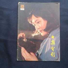 《大众电影》   1982年第1，5，6，9，10，11期六本合售(其中第5，6期有虫蛀）        ［柜4-6-2］