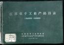 60年代江苏省手工业产品目录