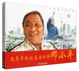 一代伟人连环画：改革开放的总设计师邓小平