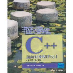 C++面向对象程序设计（第7版 影印版）
