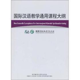 国际汉语教学通用课程大纲（挪威语、汉语对照）