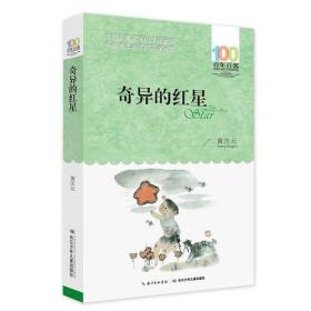 百年百部中国儿童文学经典书系：奇异的红星