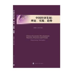 中国经济发展:理论、实践、趋势、