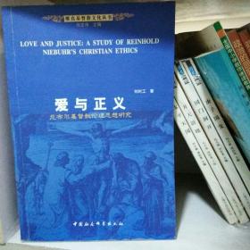 爱与正义：尼布尔基督教伦理思想研究