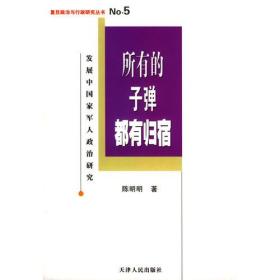 所有的子弹都有归宿：发展中国家军人政治研究（正版全新）