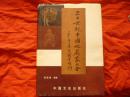 《二十世纪中国收藏家大全》（1998年版精华本）【有珍藏卡一张、作者签名钤印】(有联系电话、地址、简介) 大16开精装护封