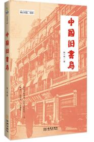 中国旧书局