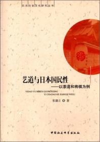 日本社会文化研究丛书·艺道与日本国民性：以茶道和将棋为例