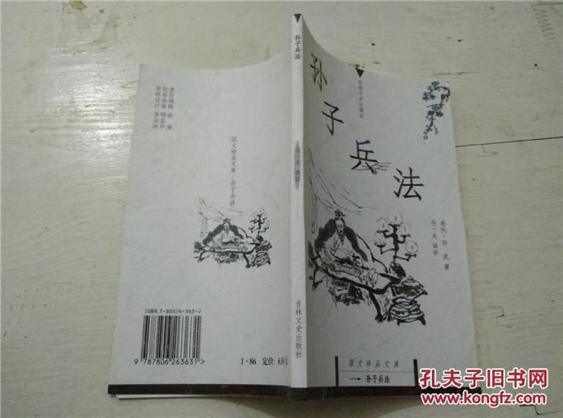 孙子兵法：国文珍品文库