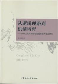 从逻辑理路到机制培育:网络文化与加强党的执政能力建设研究