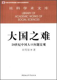 社科学术文库·大国之难：20世纪中国人口问题宏观