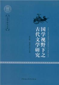 国学视野下之古代文学研究