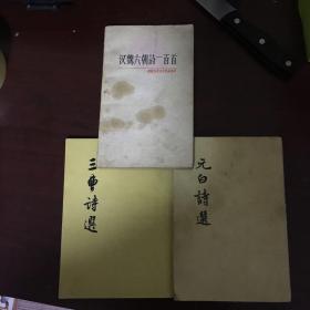 诗集三种合售：三曹诗选 元白诗选 汉魏六朝诗一百首