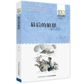 百年百部中国儿童文学经典书系：最后的狼群