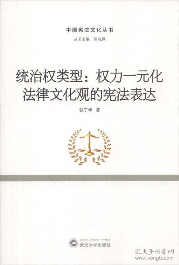 中国宪法文化丛书·统治权类型：权力一元化法律文化观的宪法表达