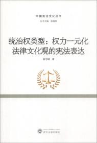 中国宪法文化丛书·统治权类型：权力一元化法律文化观的宪法表达