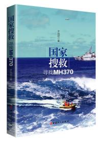 国家搜救：寻找MH370