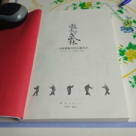 逝去的武林：一代形意拳大师口述历史