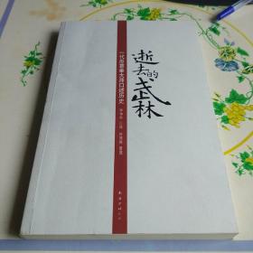 逝去的武林：一代形意拳大师口述历史