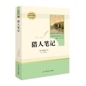 中小学新版教材 统编版语文配套课外阅读 名著阅读课程化丛书 猎人笔记（七年级上册） 