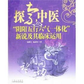 探索中医：“阴阳五行六气一体化”新说及其临床运用