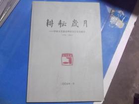 耕耘岁月  中国文艺演出物资协会发展概史（1991~2004）