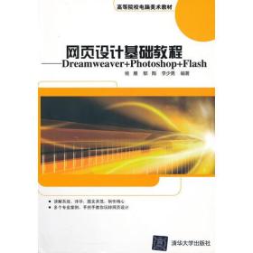 正版书 网页设计基础教程:Dreamweaver+Photoshop+Flash