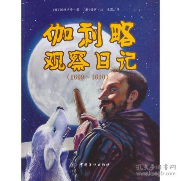 伽利略观察日记1609-1610