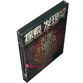 全新正版 探索发现：沂源牛郎织女寻踪 1DVD 盒装