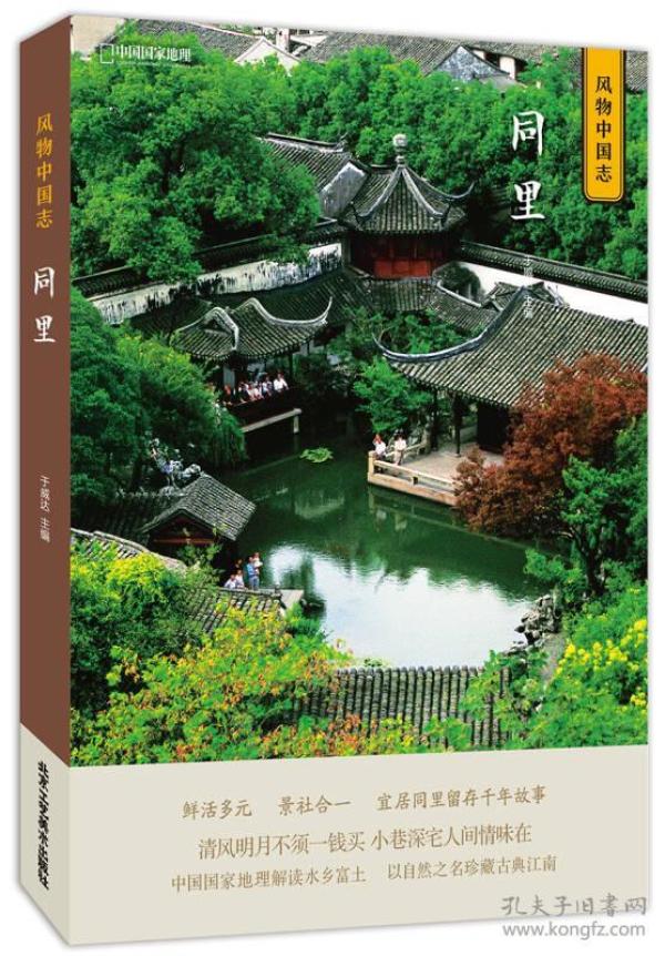 中国国家地理·风物中国志：同里