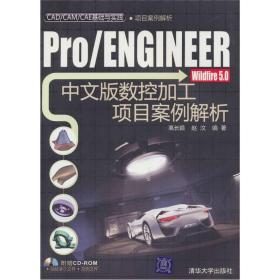 Pro/ENGINEER Widfire 5.0中文版数控加工项目案例解析