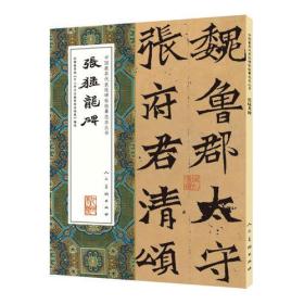 中国最具代表性碑帖临摹范本丛书-张猛龙碑