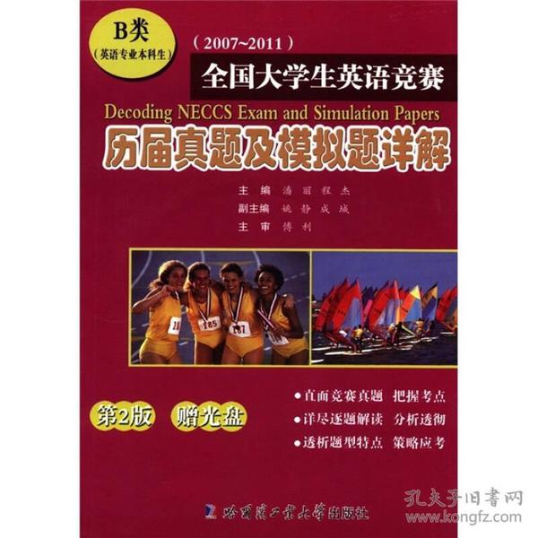 全国大学生英语竞赛历届真题及模拟题详解