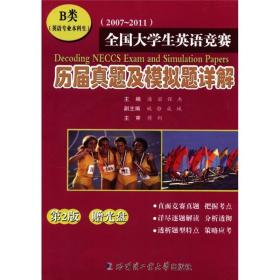 2008-2012全国大学生英语竞赛历届真题及模拟题详解[ B类]