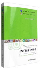 兽医临床诊断学（第二版）/普通高等教育“十一五”国家级规划教材