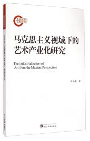 马克思主义视域下的艺术产业化研究