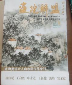 画院联盟，威海美协六人山水画作品专刊