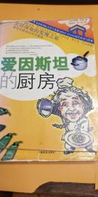 爱因斯坦的厨房：What Einstein Told his Cook 1