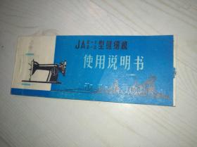 80年代上海协昌缝纫机厂JA2-1、2-2型型缝纫机使用说明书