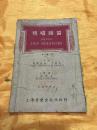 视唱练习 一卷一册 上海音乐出版社 1953年版