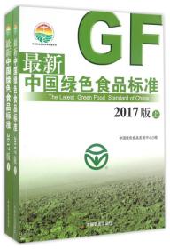 最新中国绿色食品标准（2017版 套装上下册）/中国农业标准经典收藏系列