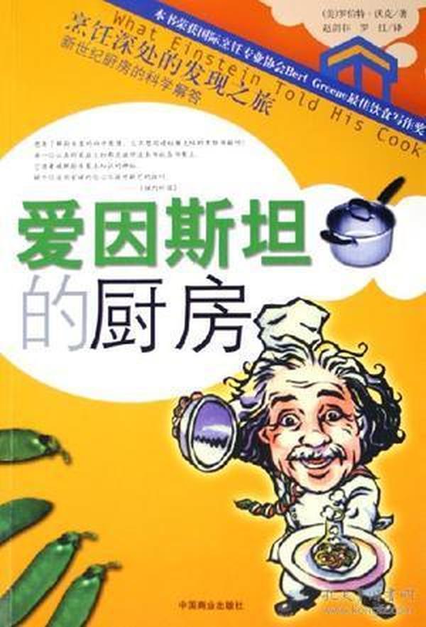 爱因斯坦的厨房：What Einstein Told his Cook 1