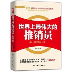 伟大的推销员(实践版) 普通图书/综合图书 王祖达 北京工业大学 9787563943326 /王祖达