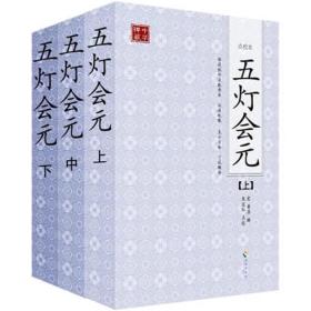 五灯会元（上中下）；9-3-1外架2