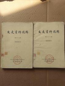 80年《文史资料选辑》（第六十七、六十八辑）