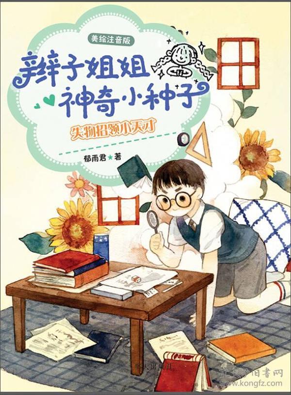 辫子姐姐神奇小种子：失物招领小天才（美绘注音版）